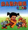 幼儿智力训练 pdf epub mobi 电子书 下载