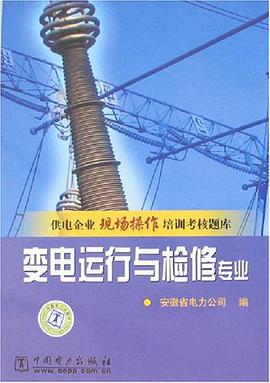 变电运行与检修专业 pdf epub mobi 电子书 下载