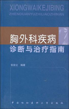 胸外科疾病诊断与治疗指南 pdf epub mobi 电子书 下载
