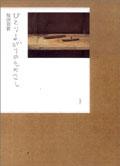 ひとりよがりのものさし pdf epub mobi 电子书 下载