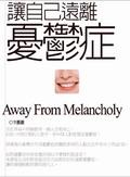讓自己遠離憂鬱症 pdf epub mobi 电子书 下载