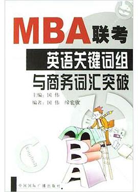 MBA联考英语关键词组与商务词汇突破 pdf epub mobi 电子书 下载