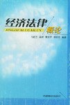经济法律概论 pdf epub mobi 电子书 下载