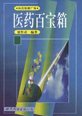 医药百宝箱 pdf epub mobi 电子书 下载