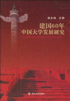 建国60年中国大学发展研究 pdf epub mobi 电子书 下载