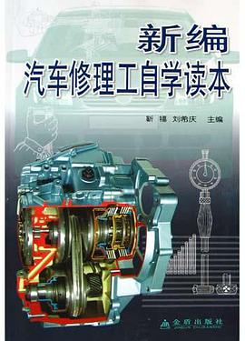 新编汽车修理工自学读本 pdf epub mobi 电子书 下载