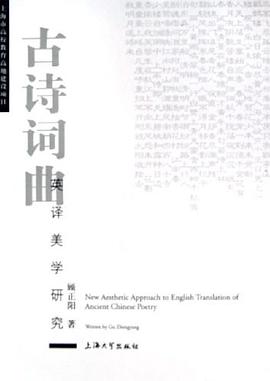 古诗词曲英译美学研究