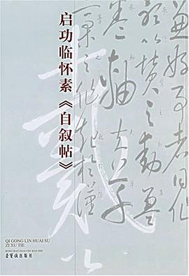 启功临怀素《自叙帖》 pdf epub mobi 电子书 下载