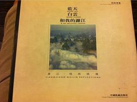 蓝天白云和我的桂林 pdf epub mobi 电子书 下载