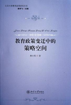 教育政策變遷中的策略空間 pdf epub mobi 電子書 下載