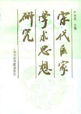 宋代醫傢學術思想研究 pdf epub mobi 電子書 下載