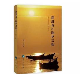 漂泊者的返乡之旅 pdf epub mobi 电子书 下载