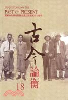 古今論衡18：慶祝中央研究院歷史語言研究所八十周年 pdf epub mobi 电子书 下载