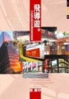 飛導遊：六年級生與臺北城的時空對話 pdf epub mobi 电子书 下载