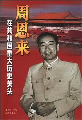 周恩来在共和国重大历史关头 pdf epub mobi 电子书 下载