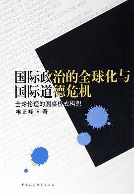 国际政治的全球化与国际道德危机 pdf epub mobi 电子书 下载
