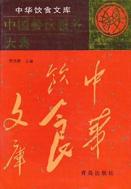 中国餐饮服务大典 pdf epub mobi 电子书 下载