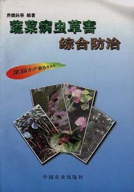 蔬菜病虫草害综合防治 pdf epub mobi 电子书 下载