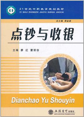 点钞与收银 pdf epub mobi 电子书 下载