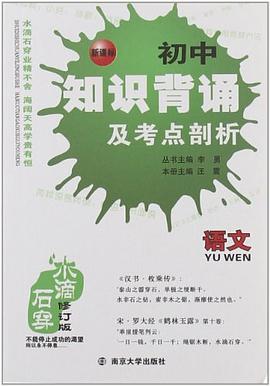 水滴石穿·新课标初中知识背诵及考点剖析