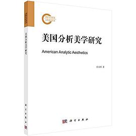 美国分析美学研究 pdf epub mobi 电子书 下载