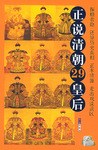 正说清朝29皇后
