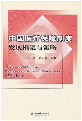 中国医疗保障制度发展框架与策略 pdf epub mobi 电子书 下载