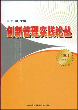 创新管理实践论丛 pdf epub mobi 电子书 下载