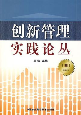 创新管理实践论丛 pdf epub mobi 电子书 下载