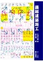 圖解建築施工 pdf epub mobi 电子书 下载