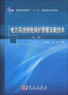 电力系统继电保护原理及新技术 pdf epub mobi 电子书 下载