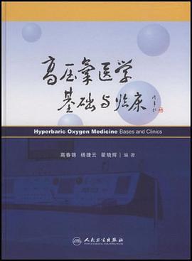 高压氧医学基础与临床