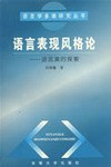语言表现风格论