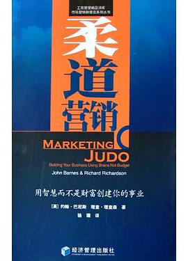 柔道营销 pdf epub mobi 电子书 下载