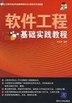 软件工程基础实践教程