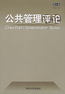 公共管理評論（第8捲） pdf epub mobi 電子書 下載