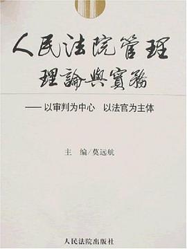 人民法院管理理论与实务
