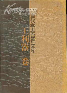 当代学者自选文库:王利器卷 pdf epub mobi 电子书 下载