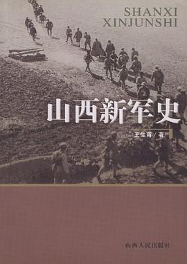 山西新军史 pdf epub mobi 电子书 下载