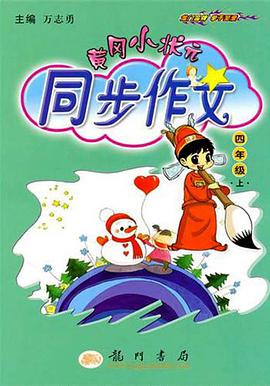 黄冈小状元同步作文（4上） pdf epub mobi 电子书 下载