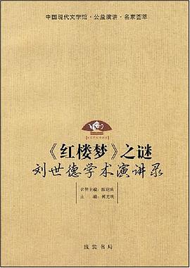红楼梦之谜 pdf epub mobi 电子书 下载