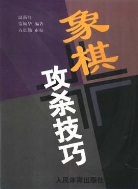 图解象棋杀着名局 pdf epub mobi 电子书 下载