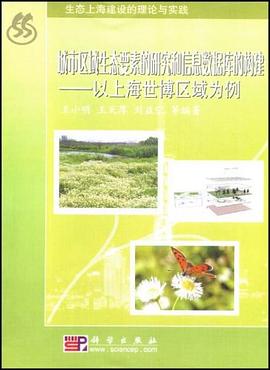 城市区域生态要素的研究和信息数据库的构建 pdf epub mobi 电子书 下载