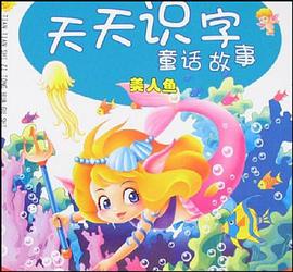 美人鱼-天天识字童话故事 pdf epub mobi 电子书 下载