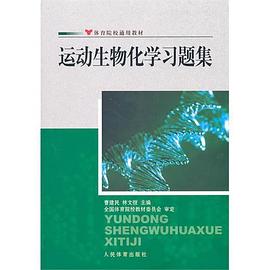 运动生物化学习题集 pdf epub mobi 电子书 下载