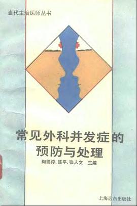 常見外科並發癥的預防與處理 pdf epub mobi 電子書 下載