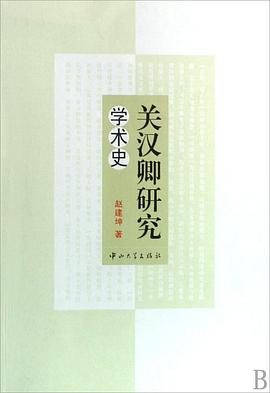 關漢卿研究學術史 pdf epub mobi 電子書 下載