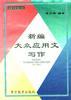 新编大众应用文写作 pdf epub mobi 电子书 下载