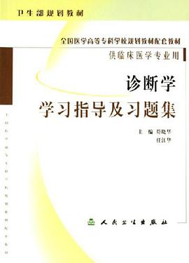 诊断学学习指导及习题集 pdf epub mobi 电子书 下载
