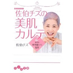 佐伯チズの美肌カルテ〈2〉赤み・紫外線シミ・塩害